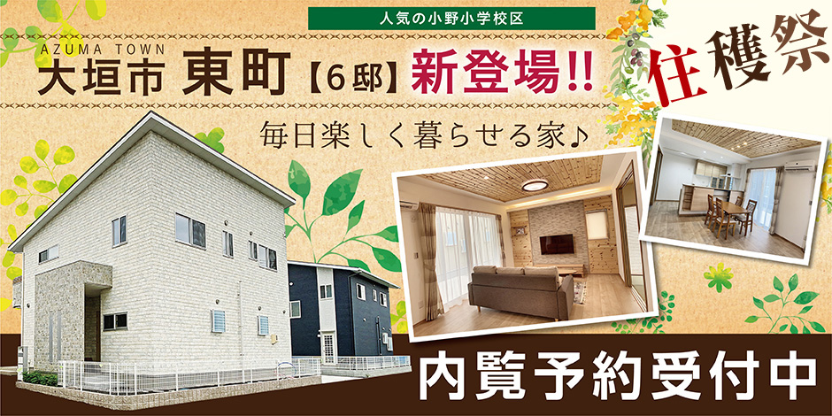 大安建設 大垣 岐阜 瑞穂 安八 池田近郊の新築一戸建て建売分譲住宅
